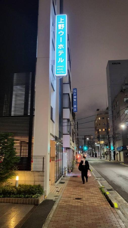 Ueno Woo Hotel 東京都 エクステリア 写真
