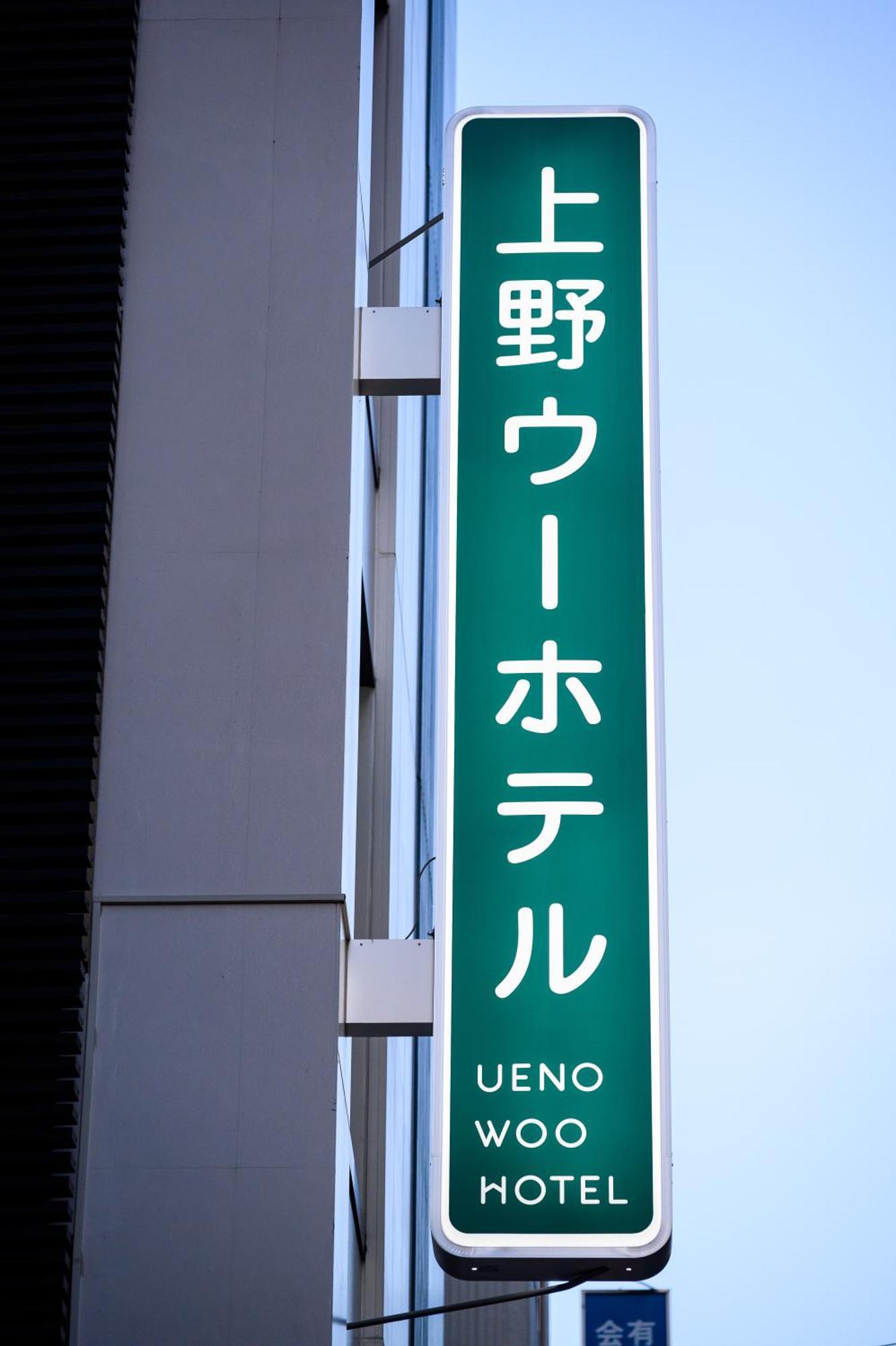 Ueno Woo Hotel 東京都 エクステリア 写真